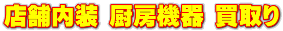 店舗内装 厨房機器 買取り